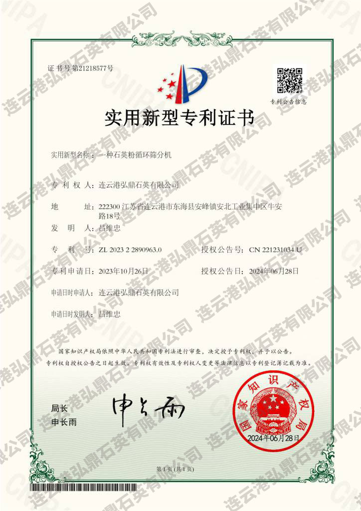 一種石英粉循環(huán)篩分機(jī)證書(shū)